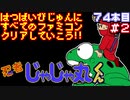 【忍者じゃじゃ丸くん】発売日順に全てのファミコンクリアしていこう!!【じゅんくり#74_2】