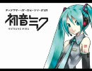 「初音ミク」の「コンビニ」を歌ったらこうなってしまった byんぼ