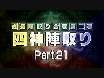 【MUGEN】 四神陣取り・第二幕　Part21