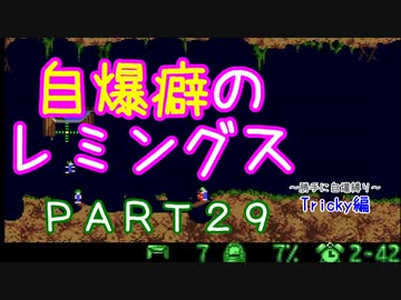 自爆癖のレミングス～勝手に自爆縛り～　PART29(Tricky編#1)