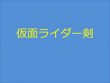 仮面ライダー剣　紹介動画