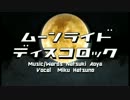【ニコカラ】ムーンライドディスコロック【onvocal】