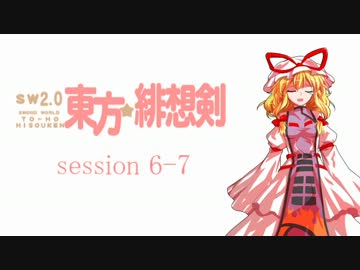 【卓遊戯】 東方緋想剣　session 6-7 【SW2.0】