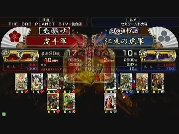 戦国大戦 頂上対決 2014/3/16 虎斗軍 VS 江東の虎軍