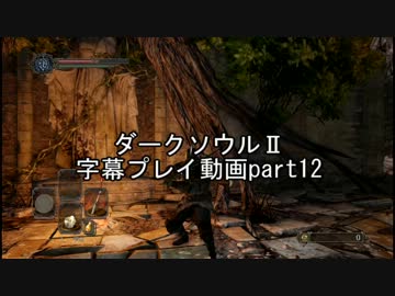 ダークソウルⅡ字幕プレイ動画part12