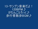 13-サンプン音楽だよ！120BPM♪がたんごとろっく♪歩行者散歩BGM♪.wmv