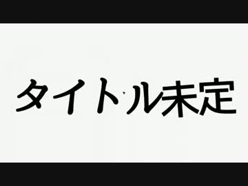 【PVつけてみた】タイトル未定【YMfeat.GUMI】