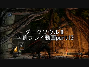 ダークソウルⅡ字幕プレイ動画part13