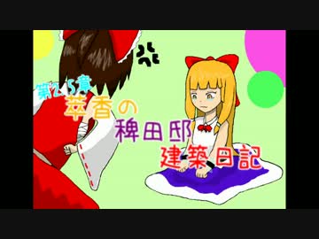 【Minecraft】萃香の稗田邸建築日記　第54話【ゆっくり実況】