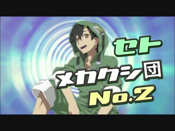 とても真面目に【メカクシティアクターズ】４人程演じてみるとこうなる2