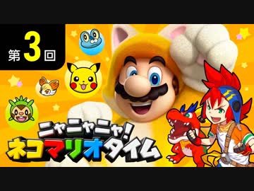 ニャニャニャ! ネコマリオタイム 第3回