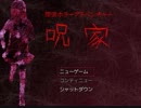 【実況】呪家、暗闇、JKに無縁のカス２人【1101号室】