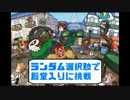 ランポケ殿堂入りに挑戦企画紹介VTR