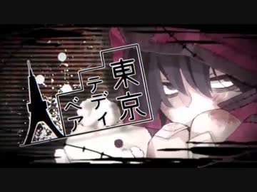 【夜猫猫】東京テディベア【歌ってみた】『台湾』