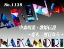 パチンコ　中森明菜　歌姫伝説 ～恋も二度目なら～　（No.1138)