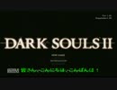 【DARK SOULS Ⅱ】ガチムチ大学生が“闇の刻印”に呪われてみた その１