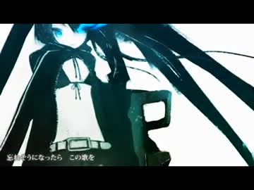 ブラック★ロックシューター歌ってみた【6年後remix】