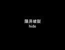 hideの限界破裂を歌ってみた