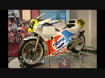 【TS125R】スズキ歴史館に行こう【浜松市】