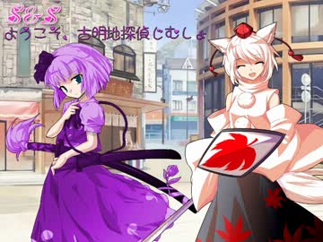 【mugenストーリー】S&S　～ようこそ、古明地探偵事務所～ 43話