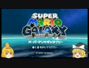 【ゆっくり実況】魔理沙とアリスのスーパーマリオギャラクシー Part1