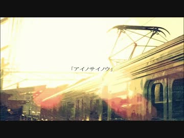 【IA】アイノサイノウ【オリジナル】
