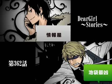 神谷浩史・小野大輔のDearGirl ～Stories～ 第362話