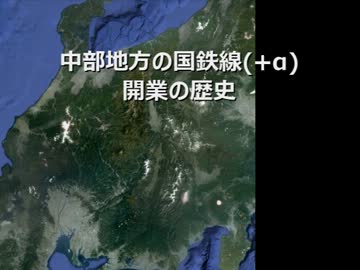 中部地方の国鉄線(+おまけ)の開業の歩み