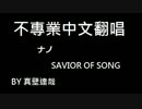 【歌ってみた】ナノ-SAVIOR OF SONG【中国語カバー】