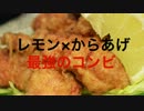 レモンVSからあげ（仮）PV第一弾　音割れ修正版