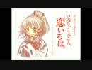 いなり、こんこん、恋いろは。のテーマ（？）をバストラで演奏してみた
