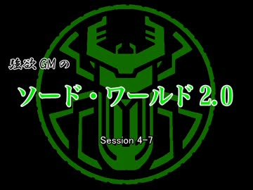 【東方卓遊戯】強欲GMのソード・ワールド2.0　4-7