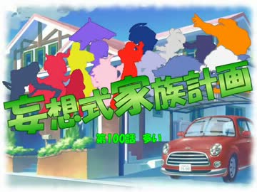 【MUGEN】妄想式家族計画　第100話【ストーリー】