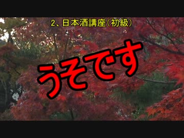 【改訂版】初心者の初心者による初心者のための日本酒講座～第一回～