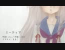 【ソムリエ志望が】 ミーティア 【歌ってみた low ver.】