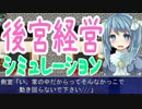 後宮経営シミュレーション　実況プレイ　02