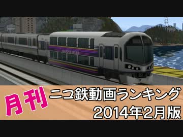 【A列車で行こう】月刊ニコ鉄動画ランキング2014年2月版