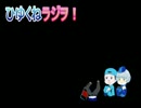 ひゆくねラジヲ【第２回】