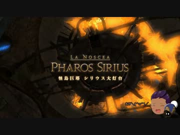 【新生FF14】エオルゼアレポート43: シリウス大灯台【ゆっくり実況】