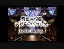 【ＦＦ９実況】田舎娘が 大好きなビビと冒険の旅　Ｐａｒｔ58-1