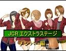 ＪＣＲＥＳ　じょいふる編①