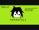 吟詠奇音試作曲 .2~~{華賦部}~~