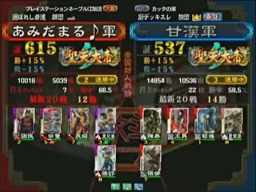 三国志大戦3 頂上対決 2014/3/17 あみだまる♪軍 VS 甘漢軍