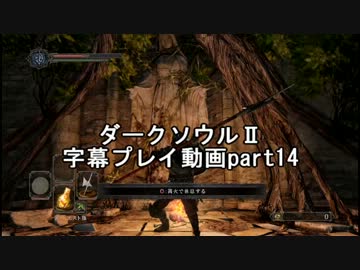 ダークソウルⅡ字幕プレイ動画part14