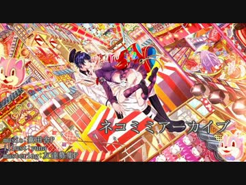 【Alice×遙葵】ネコミミアーカイブ【再び歌ってみた】