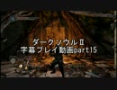 ダークソウルⅡ字幕プレイ動画part15