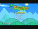 【テラリア】日刊・テラリア実況　その３０７【公式企画参加】