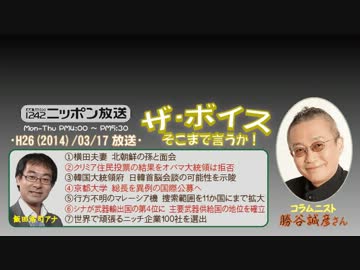【勝谷誠彦】ザ･ボイス そこまで言うか！H26/03/17【拉致問題が進展!?】