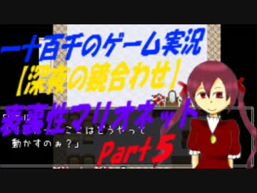 【深夜の合わせ鏡】　表裏性マリオネット　実況　Part5