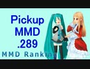 【MikuMikuDance】Pickupランキング.289　(03/03～03/16)【MMD】